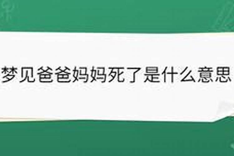 梦见自己和爸爸妈妈在一起的预兆