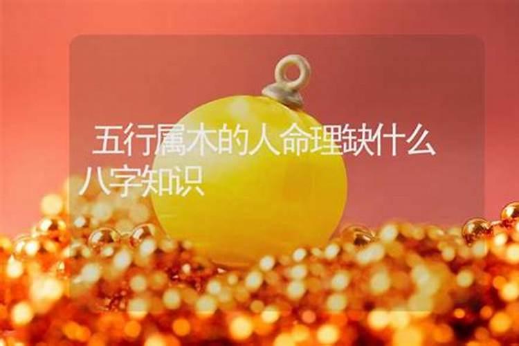 金命,缺木,喜神为火是什么意思,需要注意什么