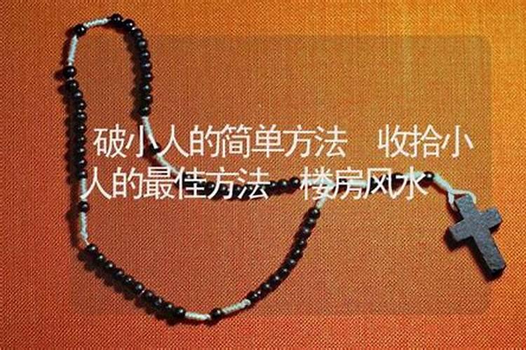 怎样收拾亲戚中的小人