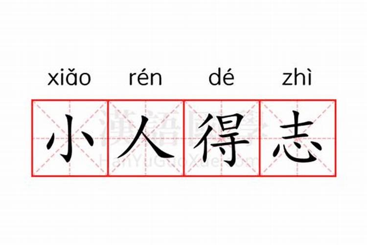 “小人得志”的意思是什么？