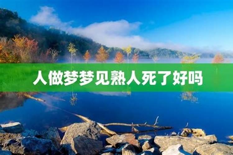梦见熟人死了啥意思 梦见熟人死了预示着什么