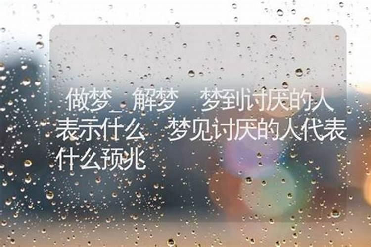 梦见讨厌的人在自己家中