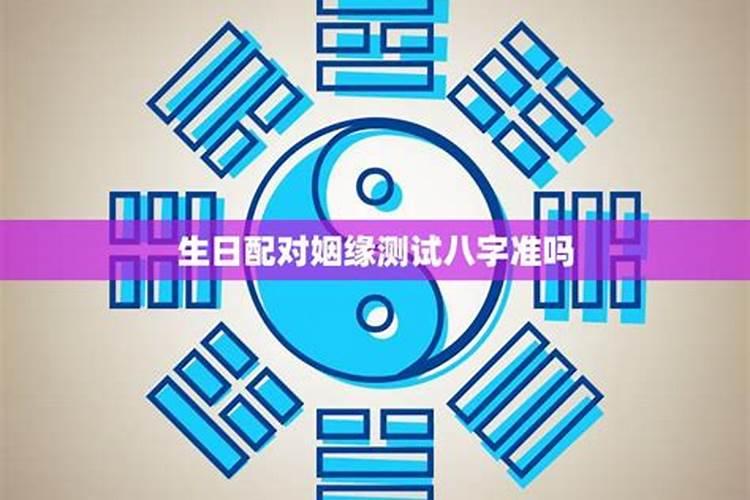 八字配对测试婚姻 八字合婚最准的方法？