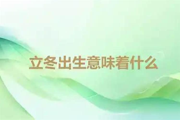 立冬节气的含义是什么 立冬有什么寓意