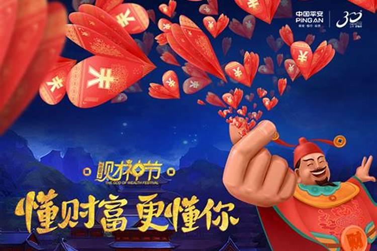 平安什么时候财神节