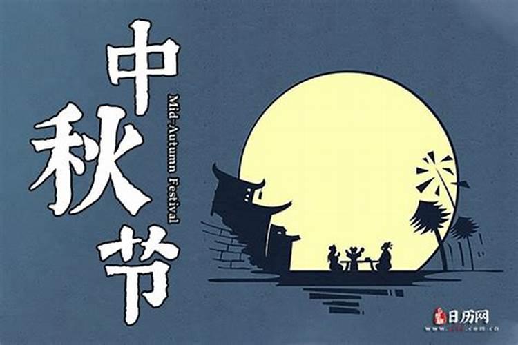 中秋节几月几日过的