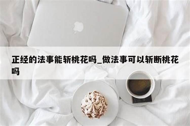 做法事改运真的有用吗