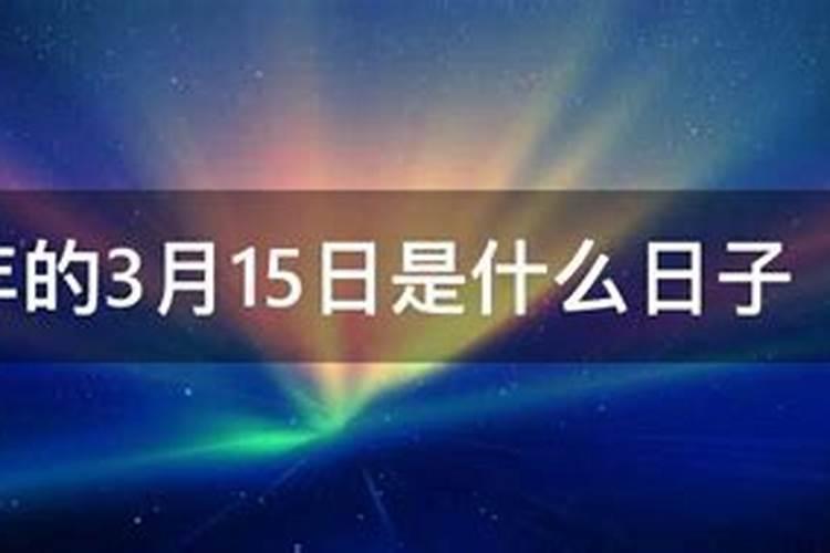 三月十五是什么日子？