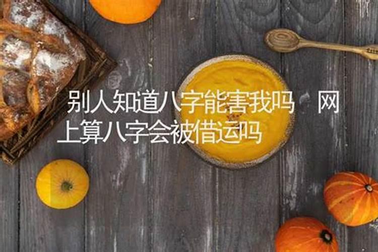 泄露了生辰八字会被借运吗