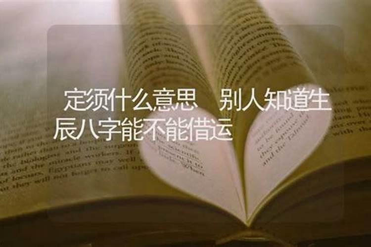 生辰八字泄露会被借运吗