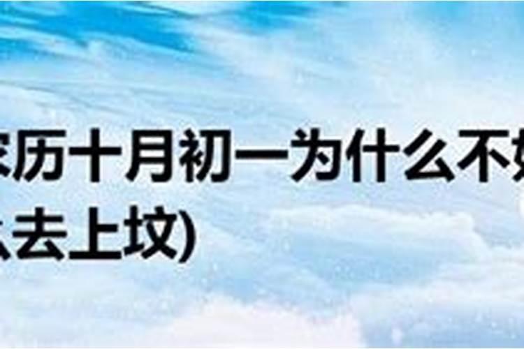 10月1日能提前上坟吗我不推荐