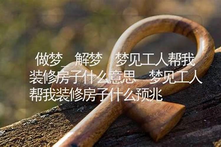 梦见别人帮我盖房子