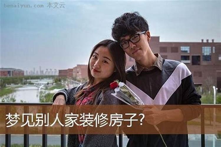 梦见别人给我修房子