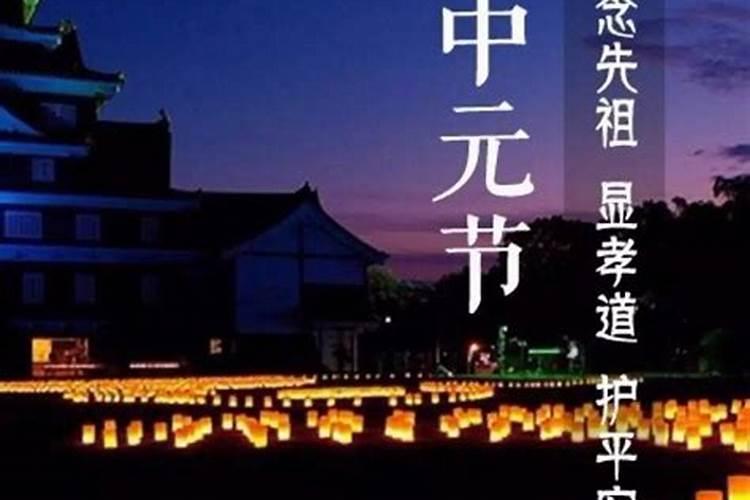 中元节一般做什么