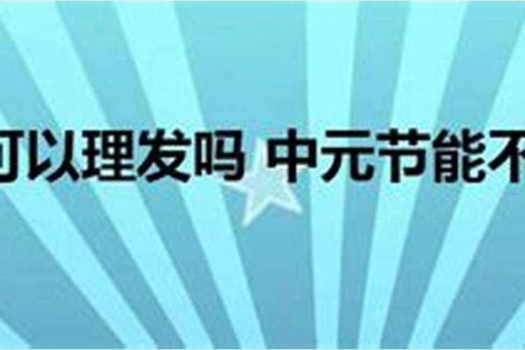 中元节需要干些什么 中元节有什么需要做的