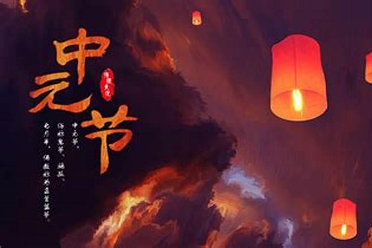 中元节哪天烧纸最好