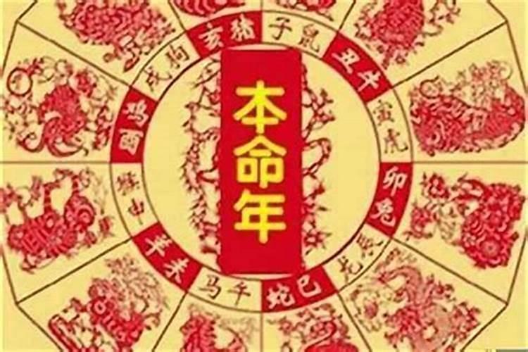为什么说本命年是个劫