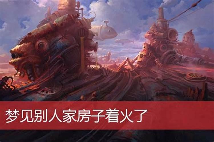 梦见看到别人家大火烧房子的预兆