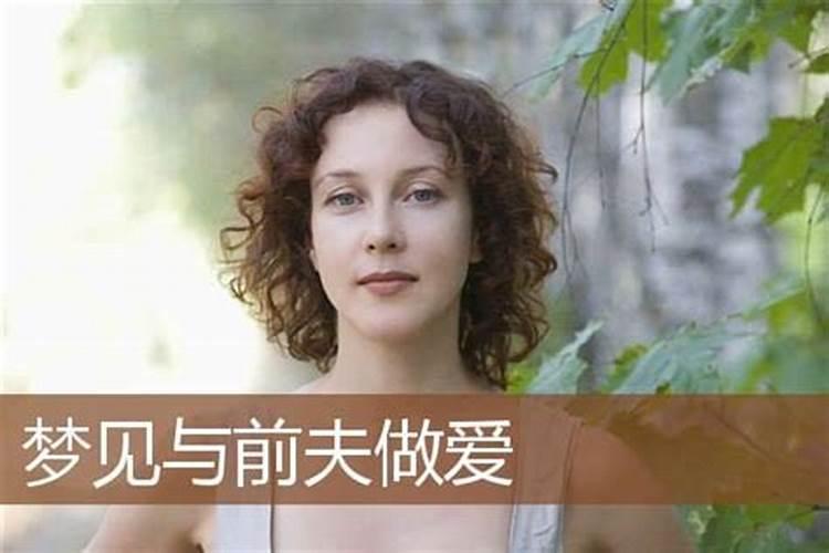 梦见前夫和别的女人在一起是什么意思