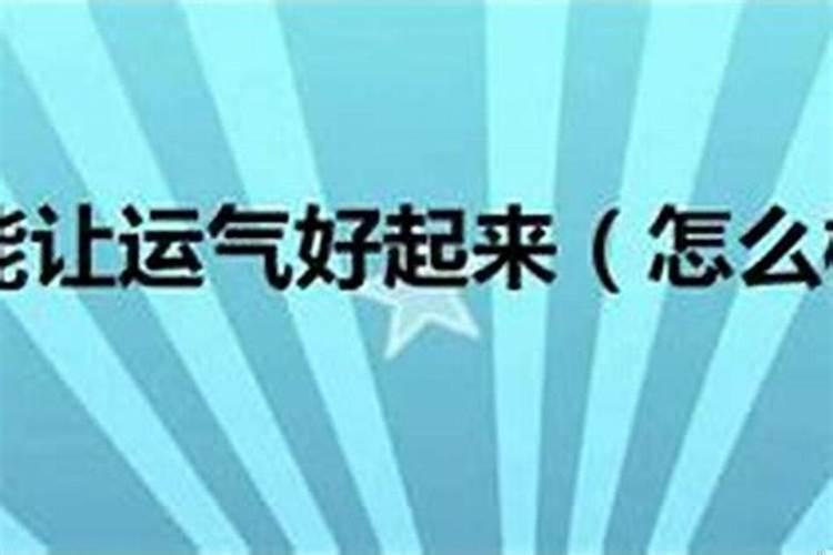 怎样旺财 如何才能旺财