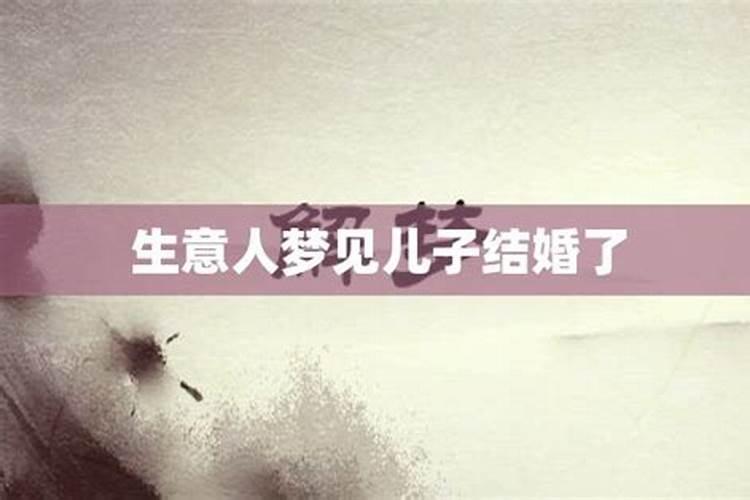 梦见儿子结婚了是什么征兆