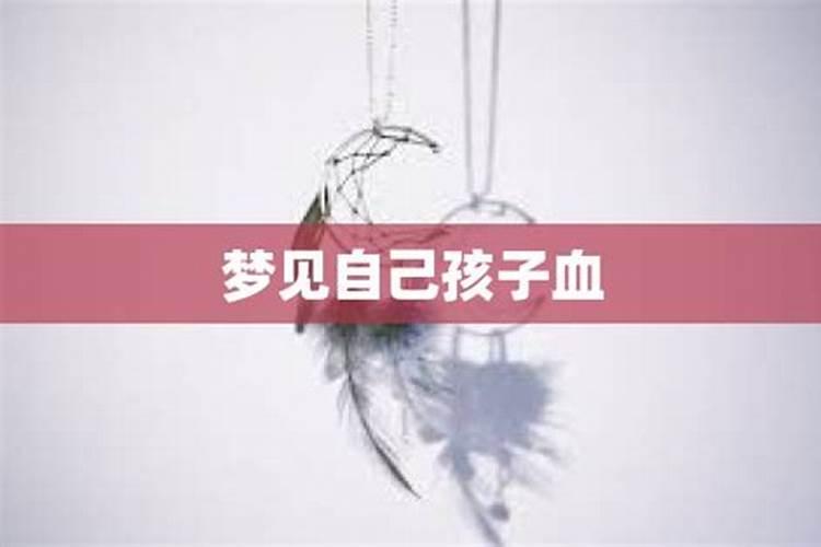 梦见自己血有问题
