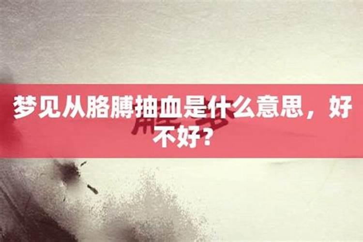 梦见身体的某个部位出血女人梦见自己生病身上出血(梦到自己身体生病了...