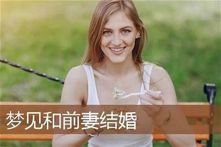 梦见前妻带着孩子找自己来了？