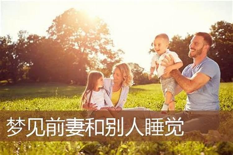 离婚者梦见前妻好不好