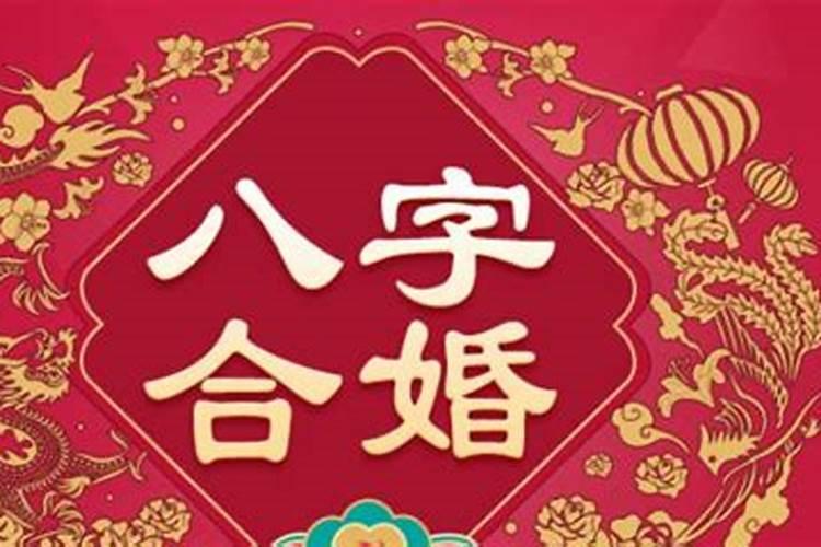八字合婚重要吗