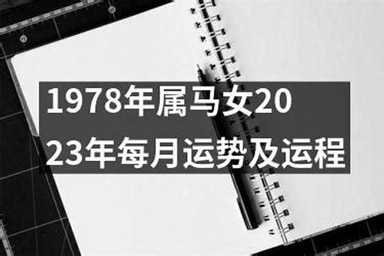 1978年农历八月初一早上出生女性一生的运程如何