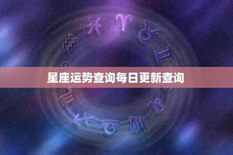 星座运势查询每日更新第一星座网,星座运势查询每日更新