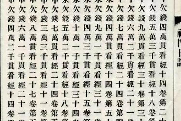 六十甲子欠寿生钱
