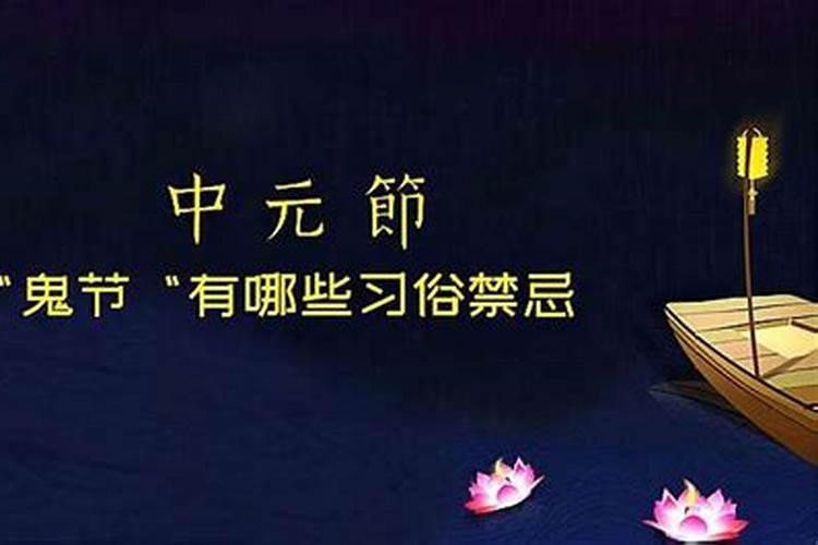 中元节十大禁忌