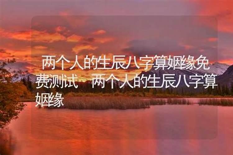 八字算两个人的姻缘 怎么看两人有夫妻缘分？
