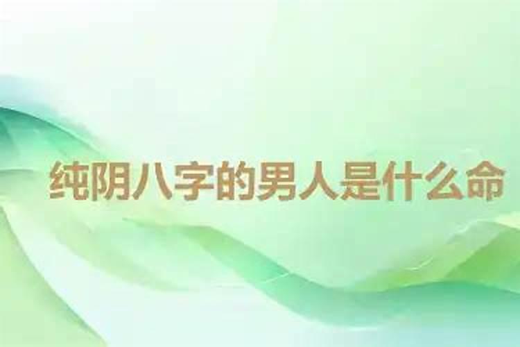 男命八字纯阴有多可怕命运如何