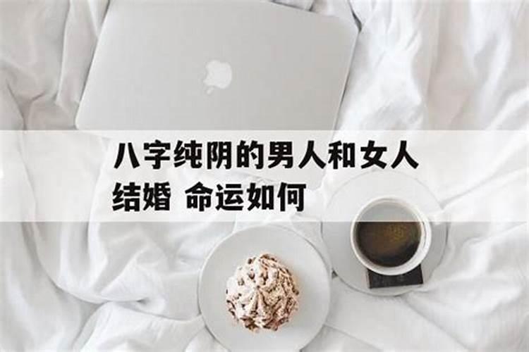 八字全部为阴的男命 纯阴八字的男命