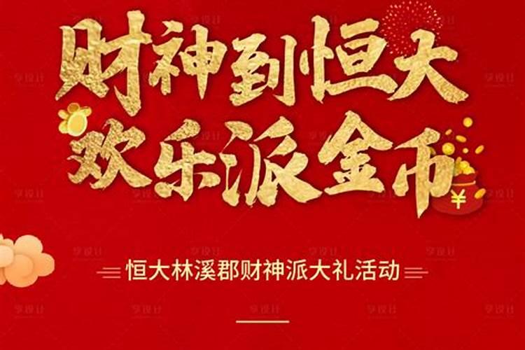 财神节2020年哪一天财神节祝福语怎么说短句精选