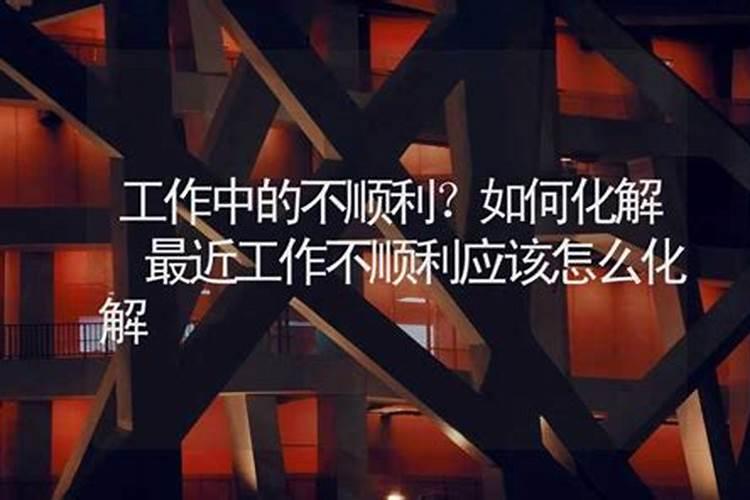 工作不顺利怎么转？