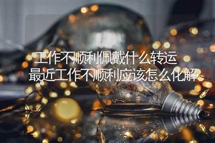 工作不顺怎么破解风水