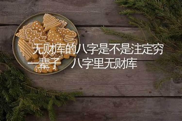 没有财库的八字能富吗？