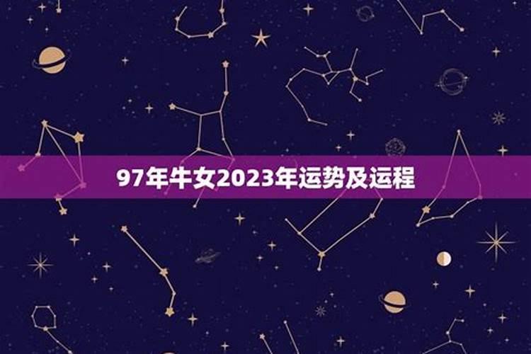 1997年属牛女未来五年运势 2023年属牛运势