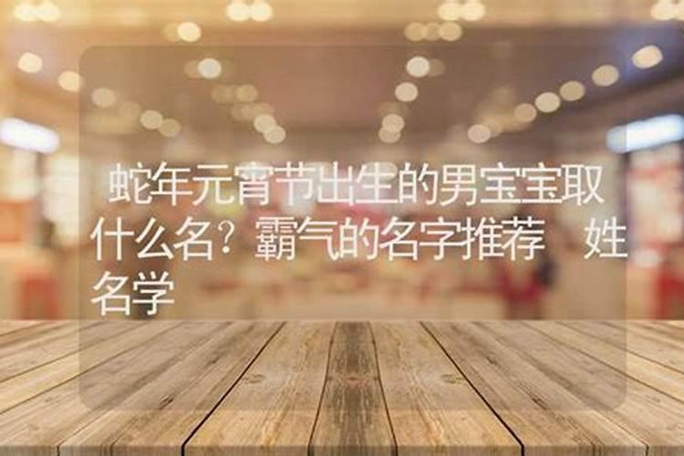 元宵节出生的宝宝小名怎么取