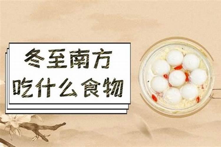 南方冬至的风俗吃什么 冬至的祝福语有哪些
