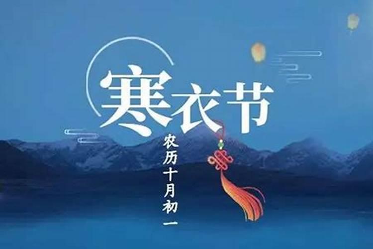 寒衣节里寄哀思,且行且惜眼前人