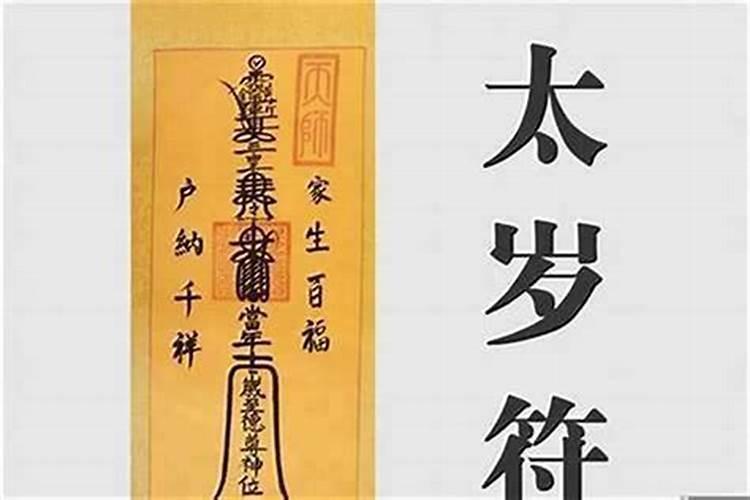 请太岁符必须去道观吗？寺庙里行不行啊？谢谢