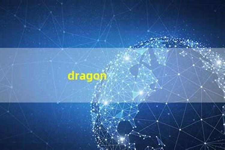 生肖龙2025年运势 属龙人2025年每月运势