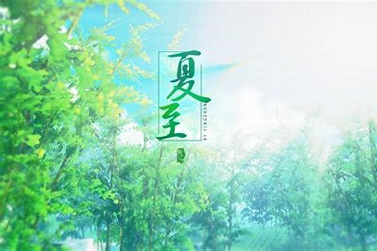 立夏和夏至是什么意思