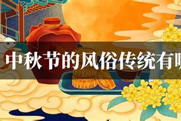 中秋节的来历跟习俗