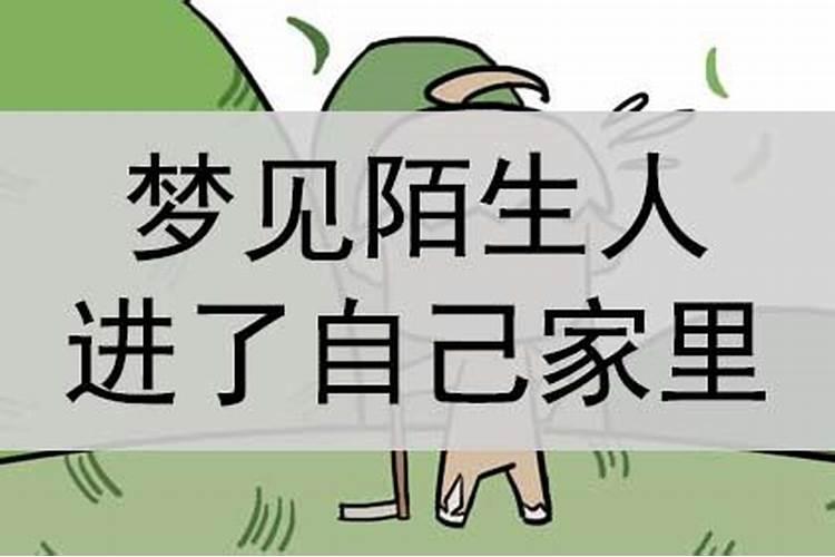 梦见很多陌生人来自己家的预兆